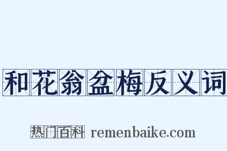 和花翁盆梅反义词是什么意思的图片